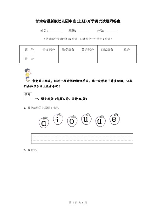 甘肃省最新版幼儿园中班(上册)开学测试试题附答案