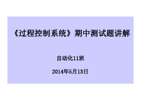 过程控制期中测试习题答案