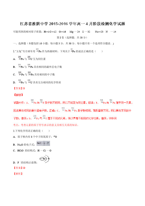 【全国百强校】江苏省淮阴中学2015-2016学年高一4月阶段检测化学试题解析(解析版)