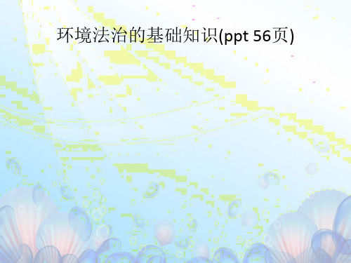 环境法治的基础知识