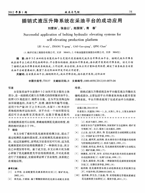 插销式液压升降系统在采油平台的成功应用