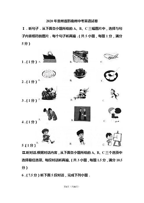 2020年贵州省黔南州中考英语试题