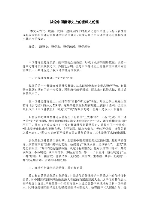 试论中国翻译史上的流派之纷呈