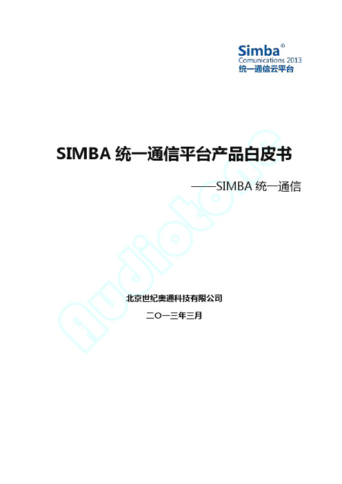 SIMBA统一通信平台产品白皮书2013_20130315