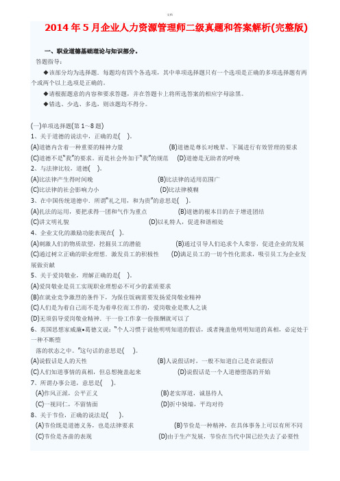 2014年5月企业人力资源管理师二级真题和答案解析(完整版)