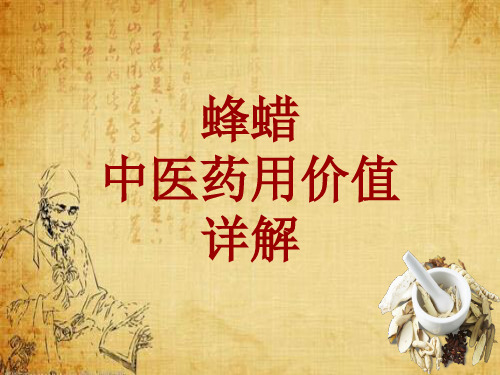 中药学_蜂蜡_药材详解课件模板_性味