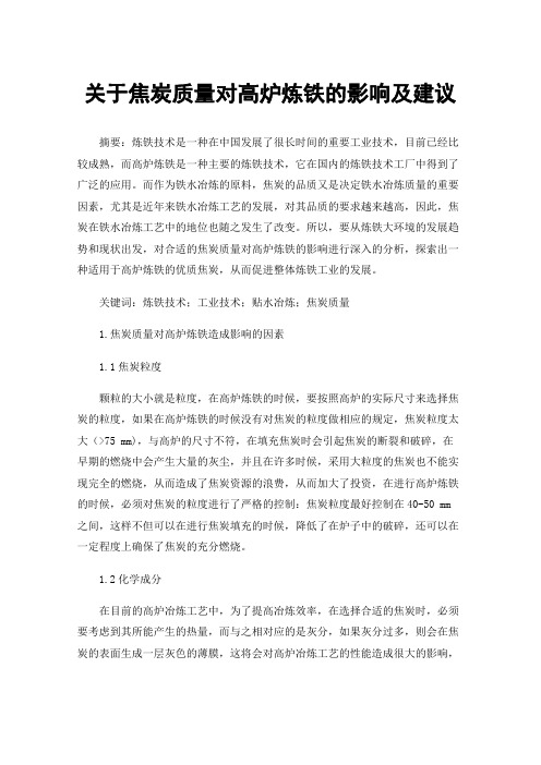 关于焦炭质量对高炉炼铁的影响及建议