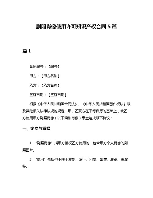 剧照肖像使用许可知识产权合同5篇