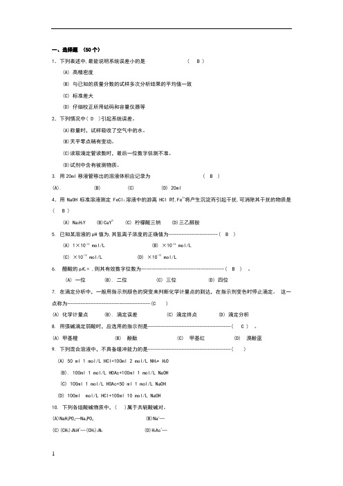 分析化学选择题(50个)