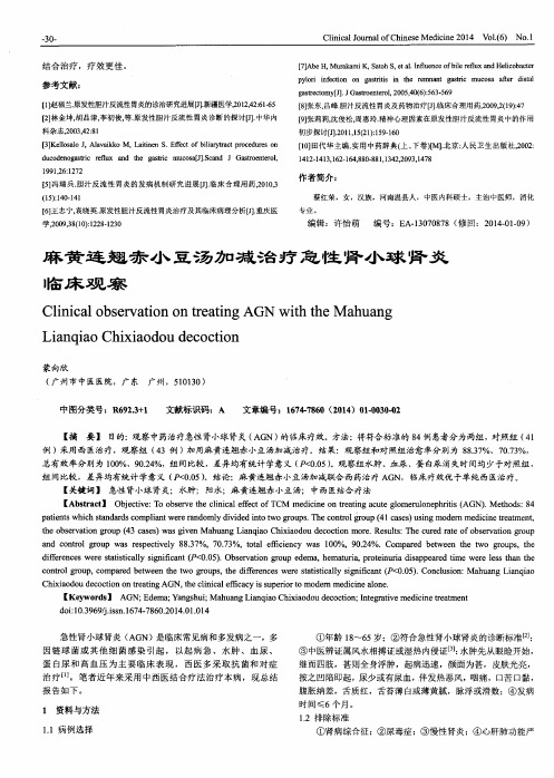 麻黄连翘赤小豆汤加减治疗急性肾小球肾炎临床观察