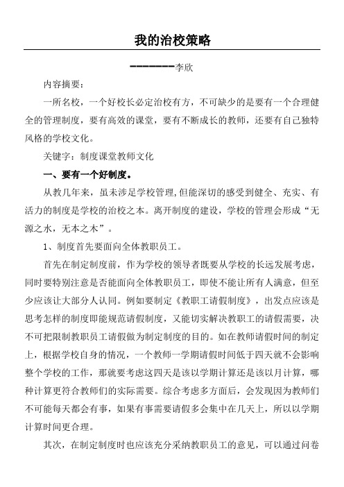 我的治校策略