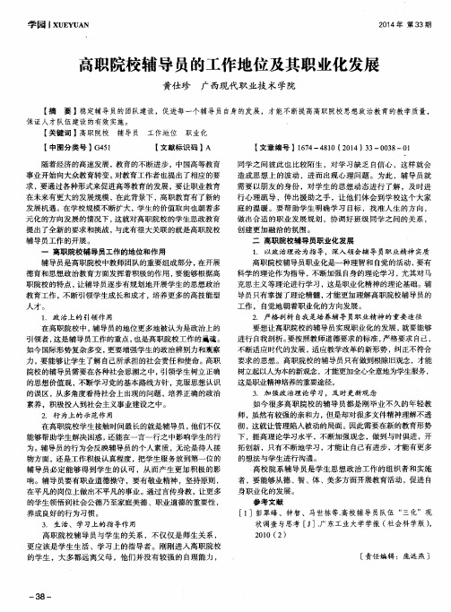 高职院校辅导员的工作地位及其职业化发展