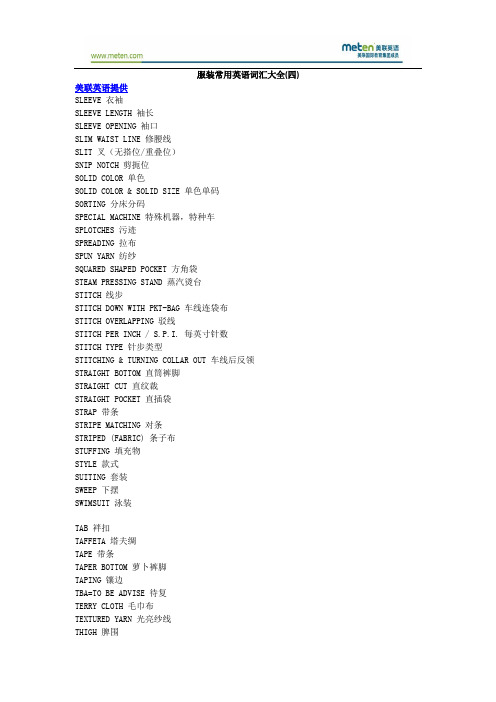 服装常用英语词汇大全(四)