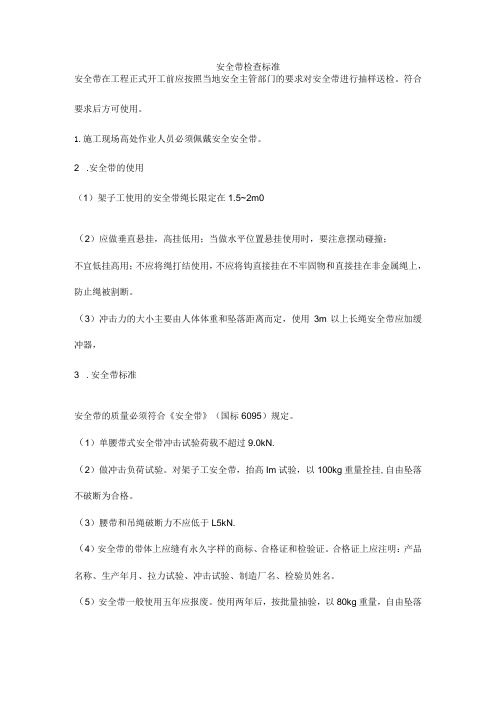 安全带检查标准