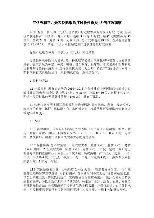三伏天和三九天穴位贴敷治疗过敏性鼻炎45例疗效观察