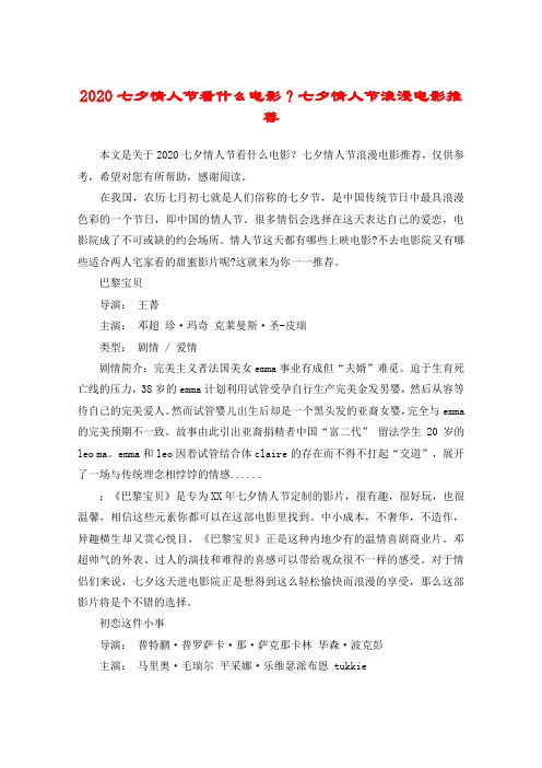 2020七夕情人节看什么电影？七夕情人节浪漫电影推荐