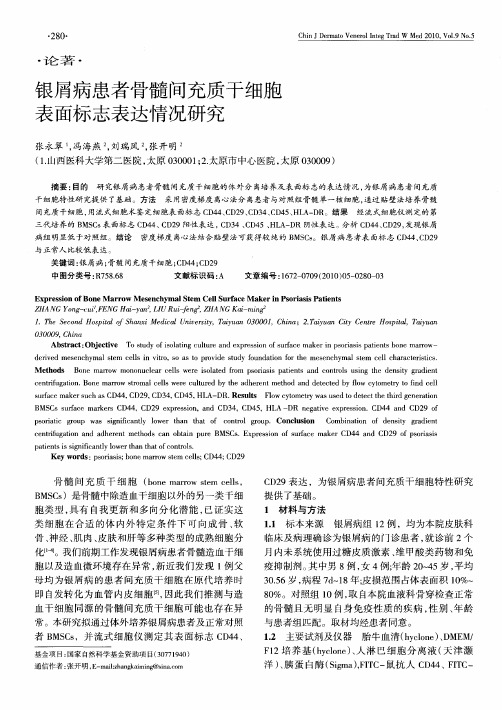 银屑病患者骨髓间充质干细胞表面标志表达情况研究