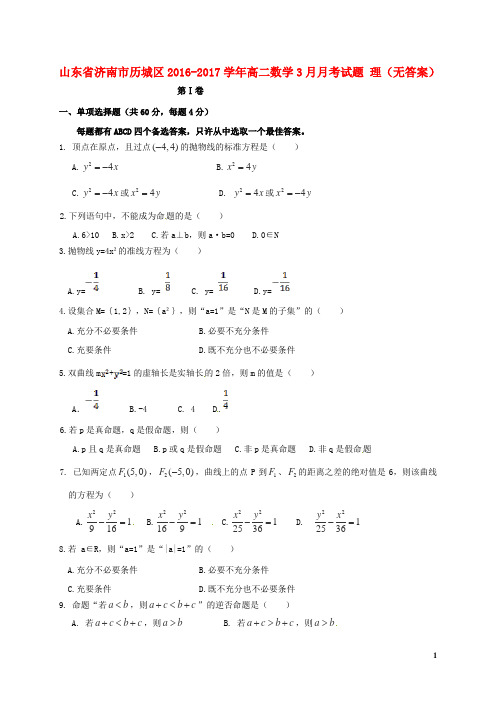 山东省济南市历城区高二数学3月月考试题理(无答案)