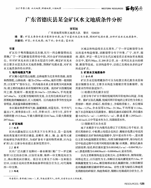 广东省德庆县某金矿区水文地质条件分析