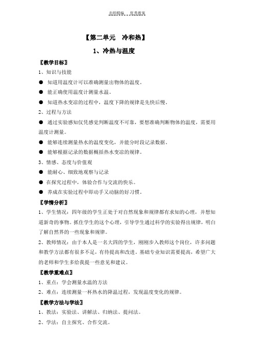 第二单元冷和热冷热与温度教案