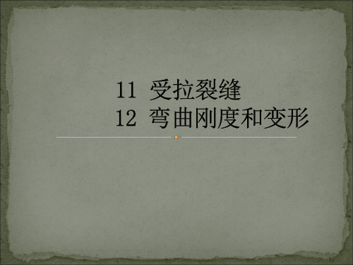 混凝土受拉裂缝与刚度