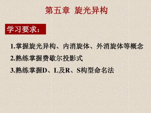 第五章 旋光异构