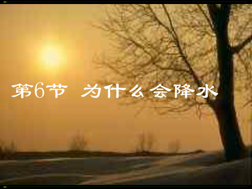 为什么会降水1--浙教版(整理2019年11月)