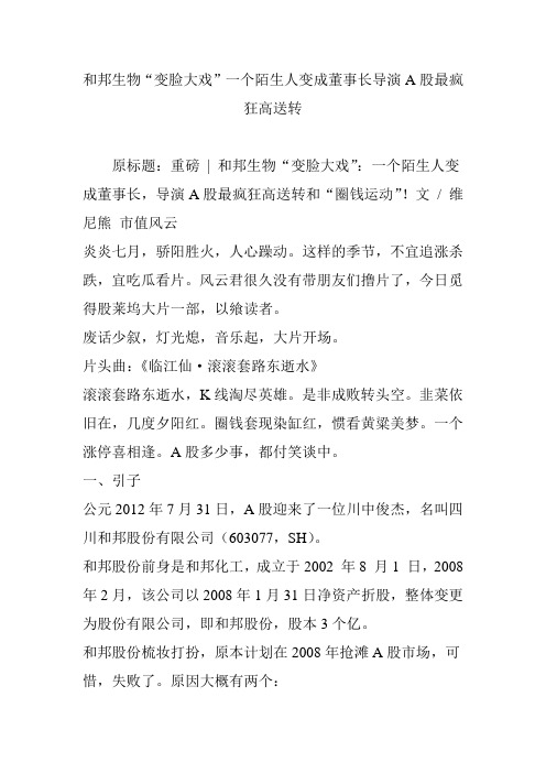 和邦生物“变脸大戏”一个陌生人变成董事长导演A股最疯狂高送转