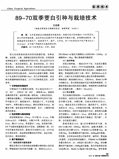 89-70双季茭白引种与栽培技术