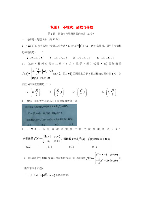 全国各地高考数学三轮复习试题汇编 专题2 不等式、函数与导数 第3讲 函数与方程及函数的应用(A