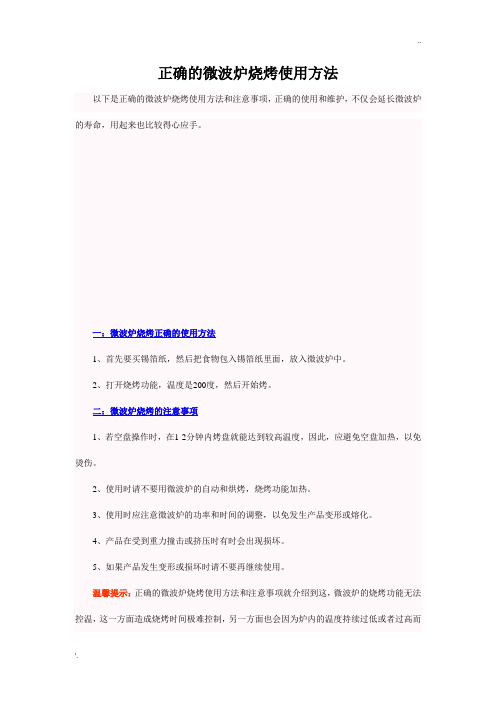 正确的微波炉烧烤使用方法