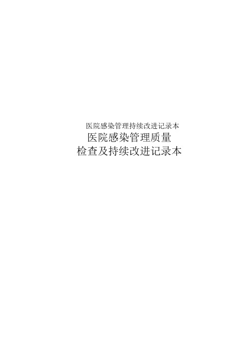 医院感染管理持续改进记录本