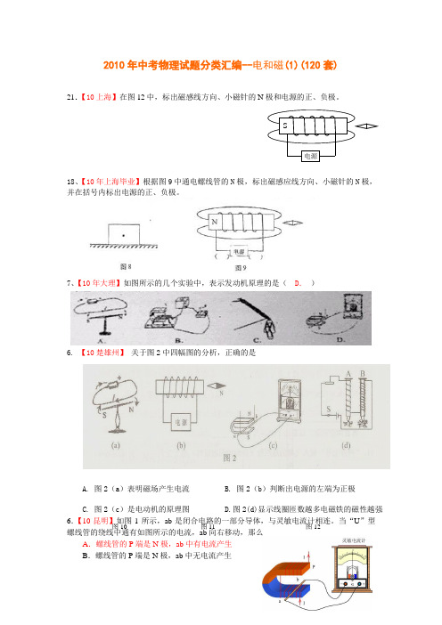 2010年中考物理试题分类汇编--电和磁(1)(120套)