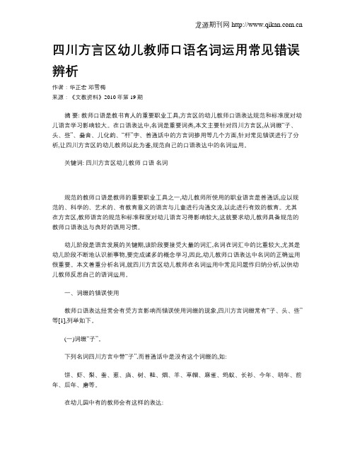 四川方言区幼儿教师口语名词运用常见错误辨析