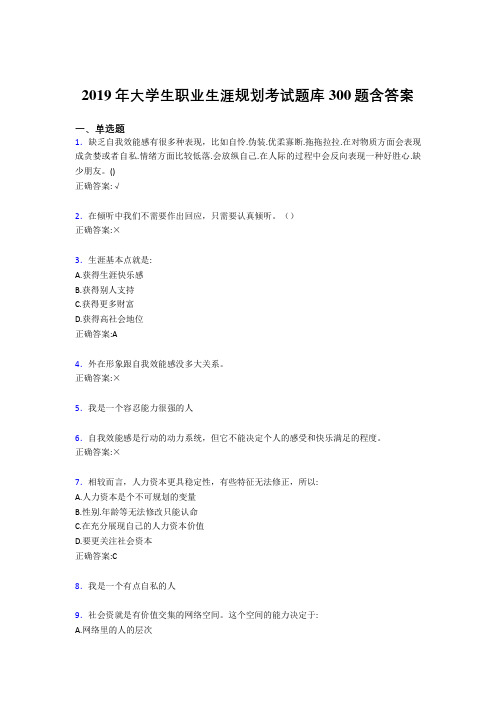 最新2019年大学生职业生涯规划考核题库300题(含参考答案)