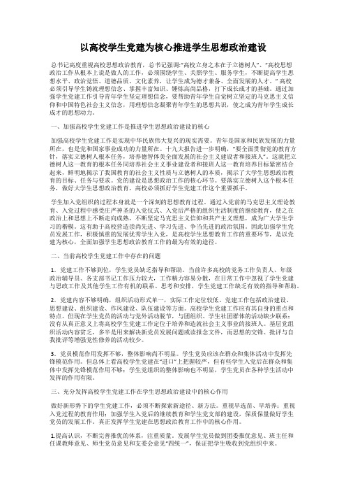 以高校学生党建为核心推进学生思想政治建设