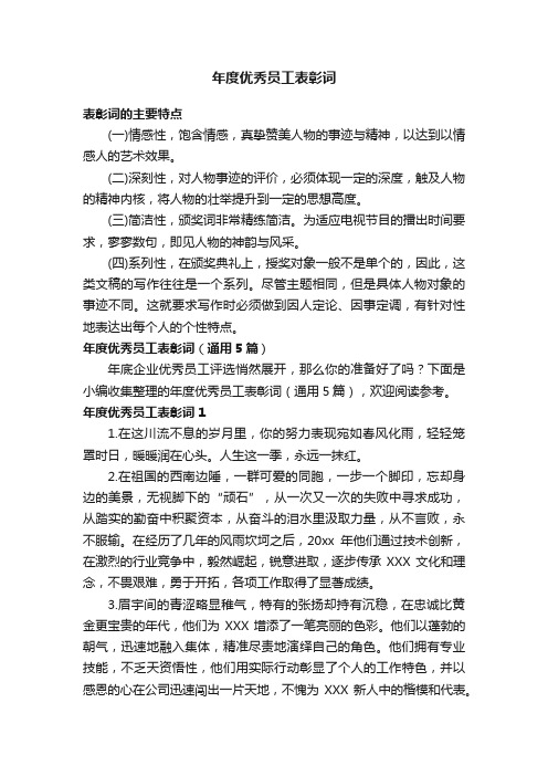 年度优秀员工表彰词（通用5篇）