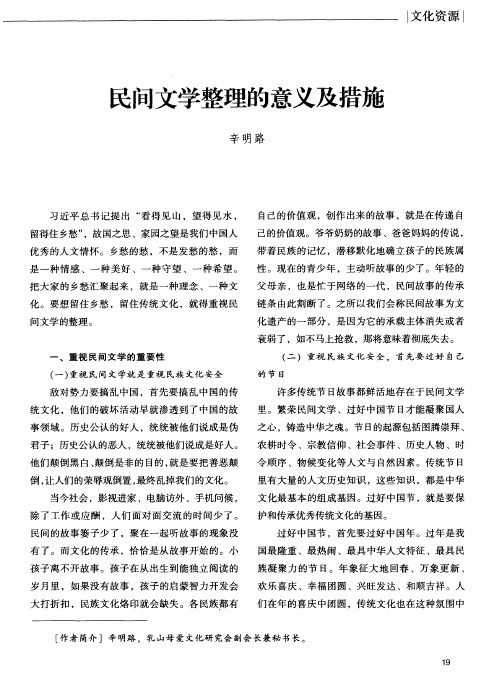 民间文学整理的意义及措施