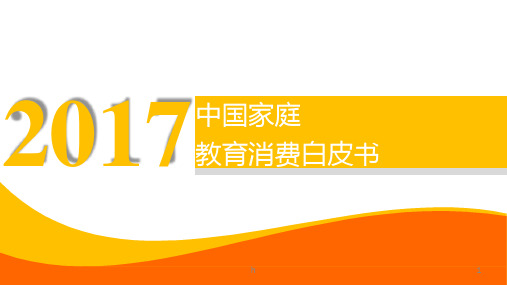 行业研究报告-微博数据：2017中国家庭教育消费白皮书