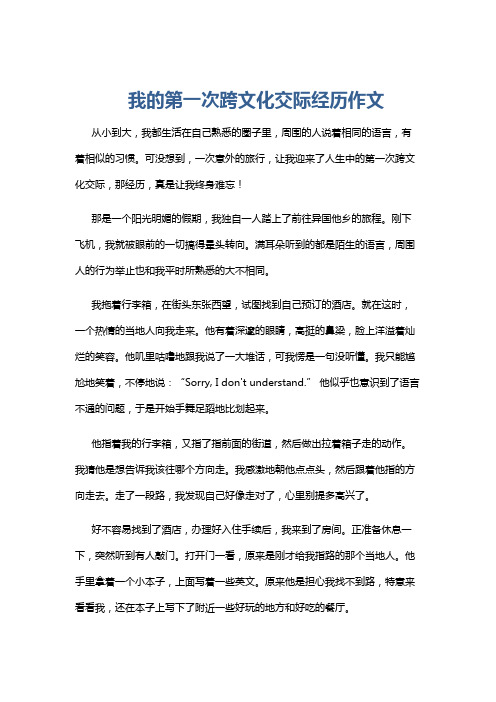 我的第一次跨文化交际经历作文
