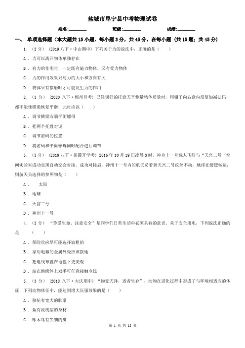 盐城市阜宁县中考物理试卷