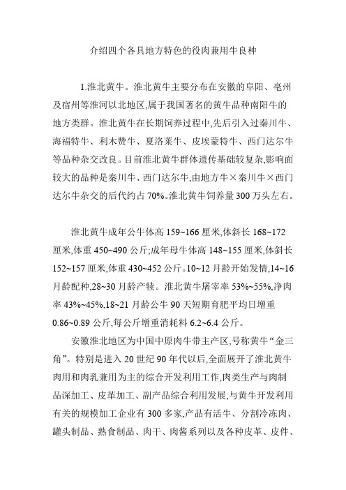 介绍四个各具地方特色的役肉兼用牛良种