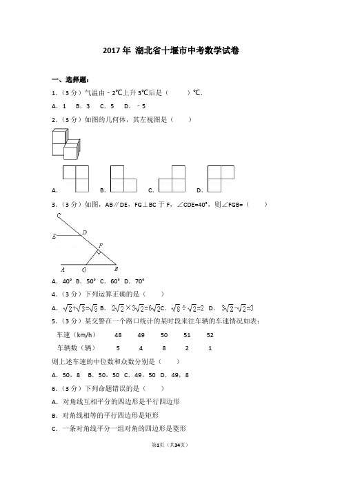 (可修改打印)【中考数学】2017年湖北省十堰市中考数学试卷(详细答案解析)
