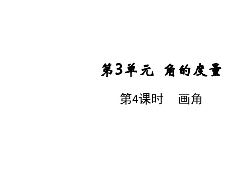 人教版四年级上册数学课件-第3单元第4课时画角(共10张PPT)