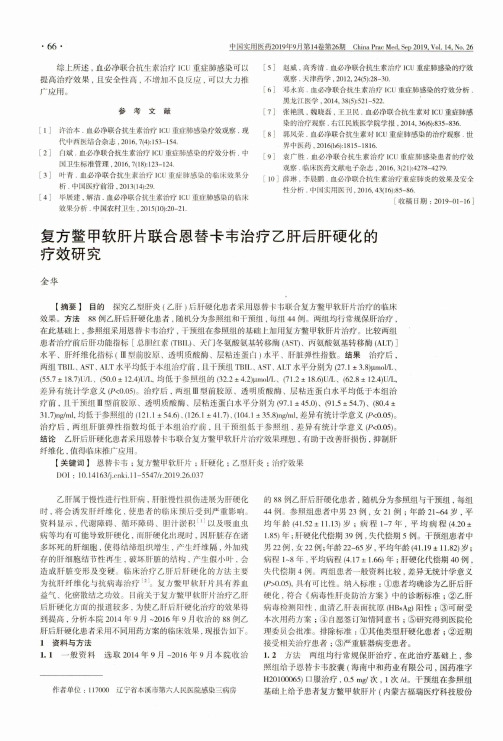 复方鳖甲软肝片联合恩替卡韦治疗乙肝后肝硬化的疗效研究