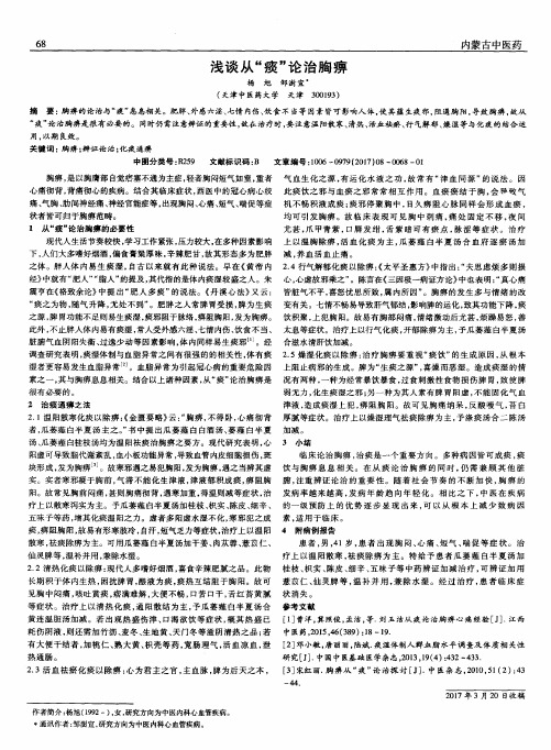 浅谈从“痰”论治胸痹