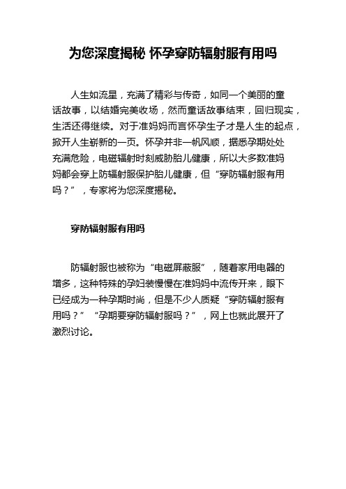 为您深度揭秘 怀孕穿防辐射服有用吗