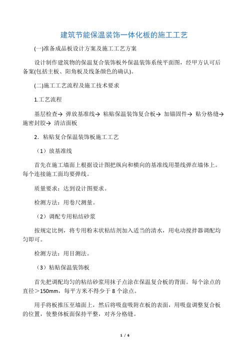 建筑节能保温装饰一体化板的施工工艺