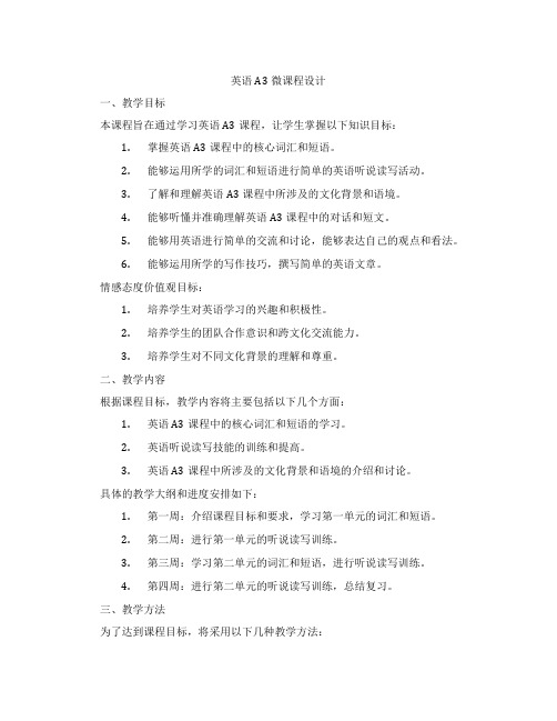 英语A3微课程设计