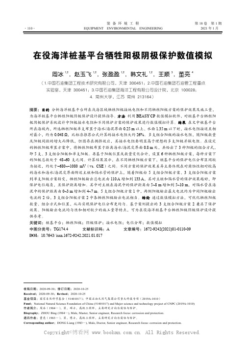 在役海洋桩基平台牺牲阳极阴极保护数值模拟